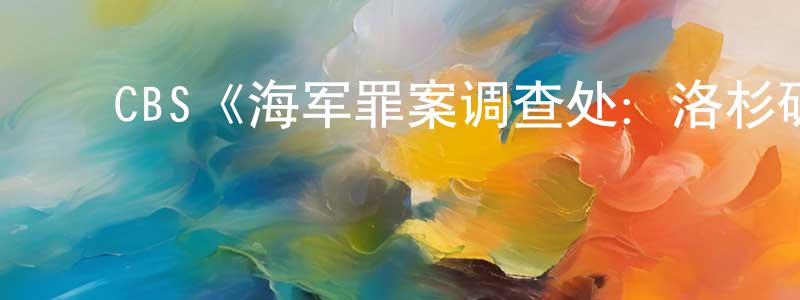 ﻿程丽的个人主页,﻿CBS《海军罪案调查处：洛杉矶篇第二季》迅雷下载/在线观看/百度云-犯罪/历史载-美剧天堂